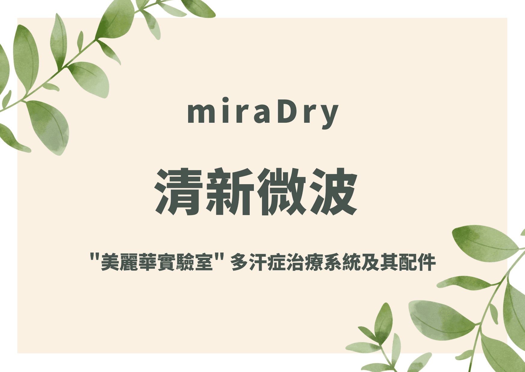 清新微波 miraDry
