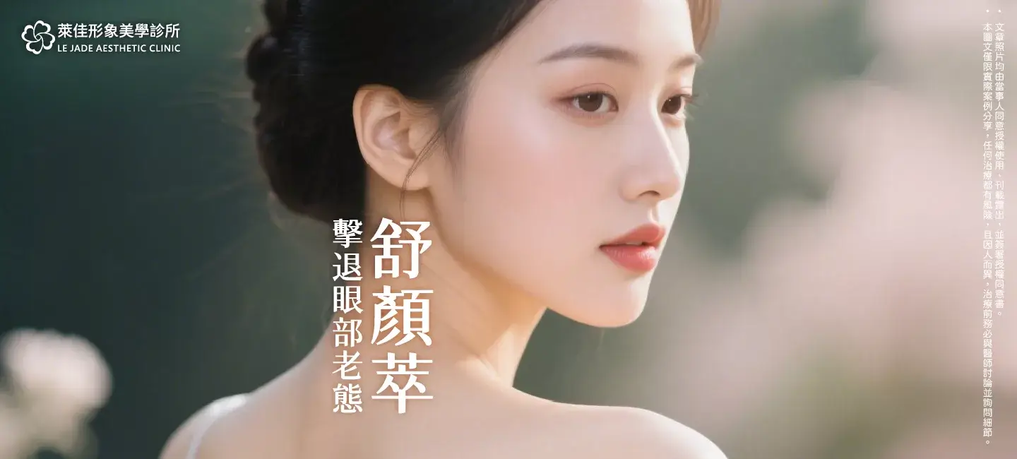 【舒顏萃】改善黑眼圈及眼袋案例心得，擊退眼部老態