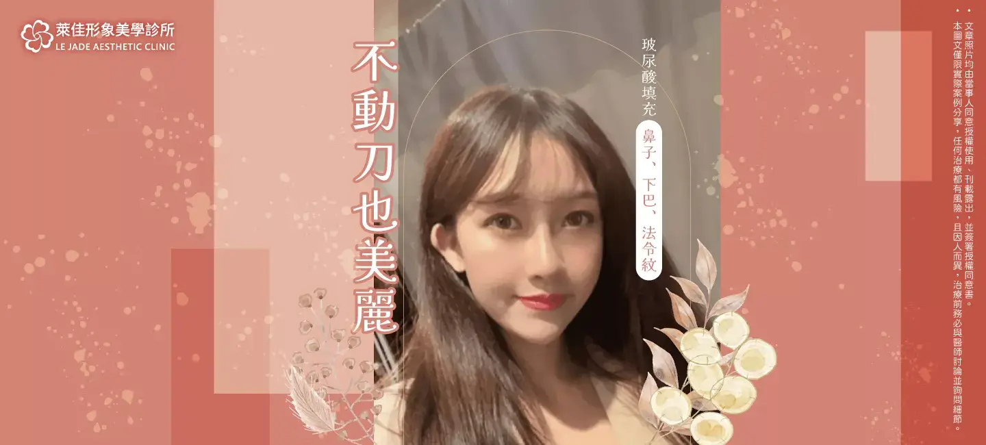 【玻尿酸填充】鼻子、下巴、法令紋，不動刀也美麗案例分享