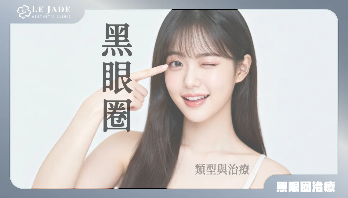 黑眼圈類型比較與治療方式，選對醫美方法讓你擺脫黑眼圈