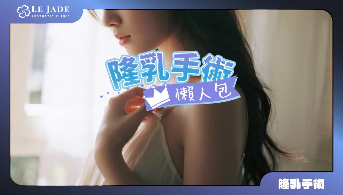 自體脂肪隆乳還是假體隆乳好？隆乳切口差在哪？3分鐘隆乳手術懶人包