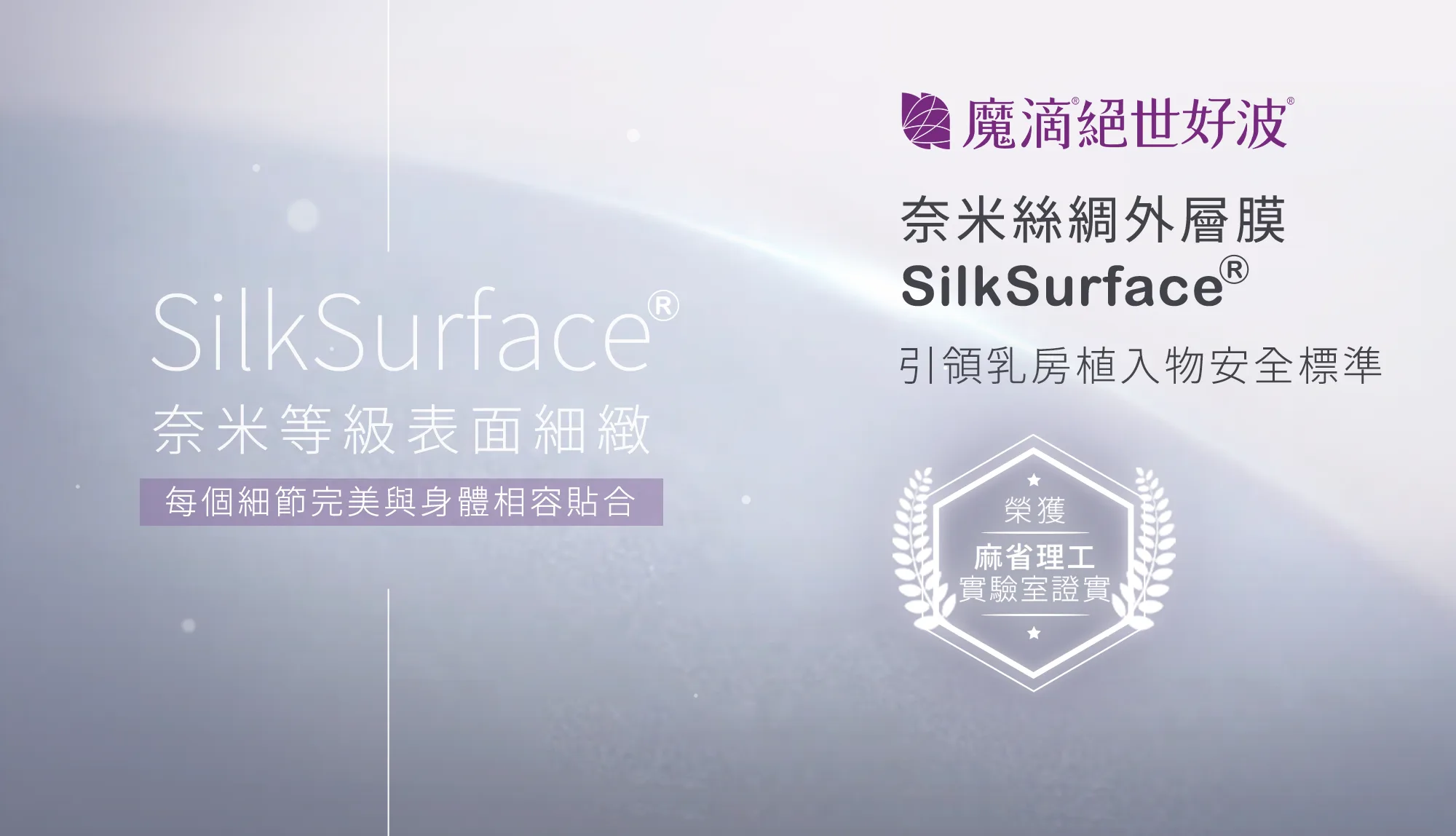 魔滴絕世好波奈米絲綢外層膜