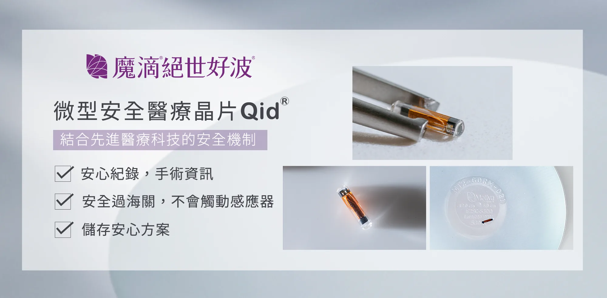 魔滴絕世好波微型安全醫療晶片