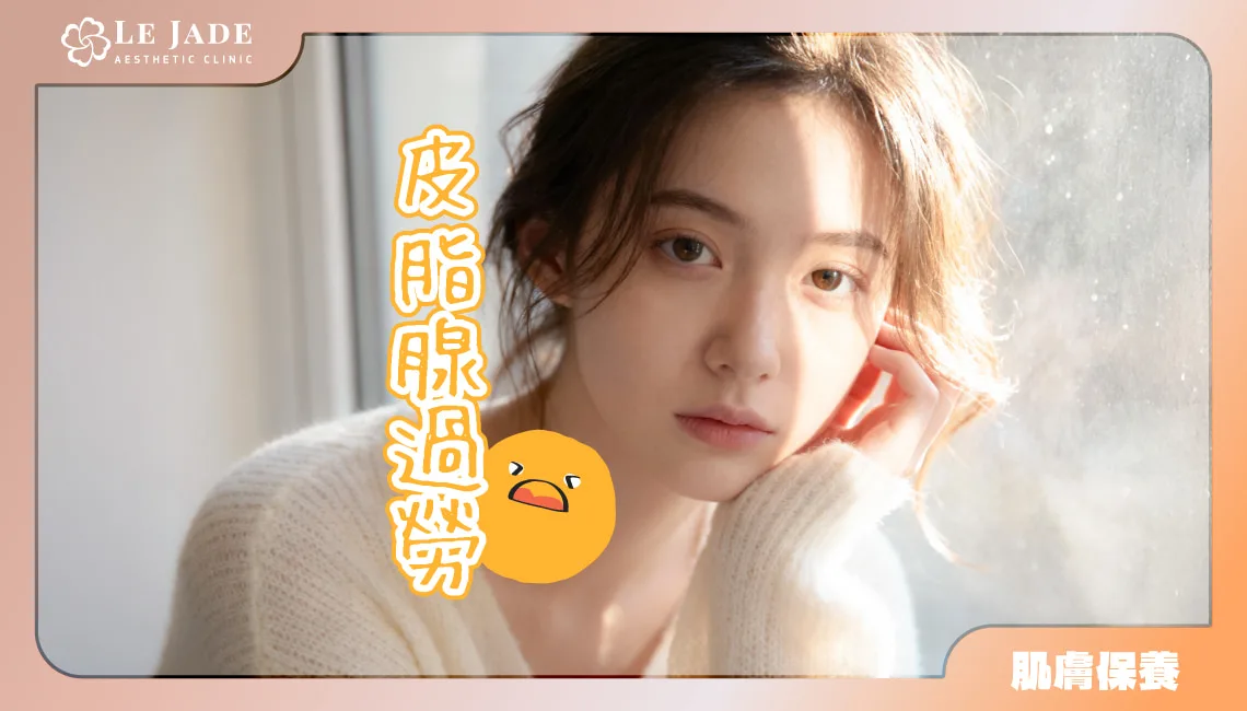 同一顆痘痘反覆長？別只顧著除痘，你的皮脂腺可能過勞了！ by Dr.沈孟暵