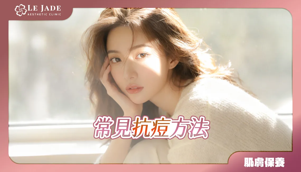 不想吃A酸怎麼辦？皮膚科醫師為你分析常見抗痘方法優缺點 by Dr.沈孟暵