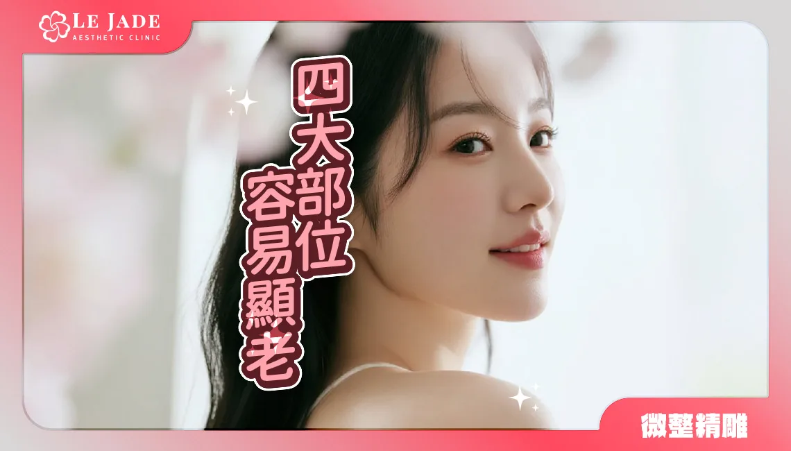 別讓4大部位洩漏你的年齡，保持你的青春，抗老微整形方法大公開！