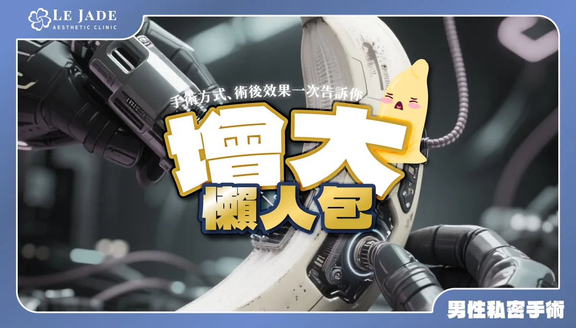 醫美陰莖增大懶人包：手術方式、術後效果一次告訴你