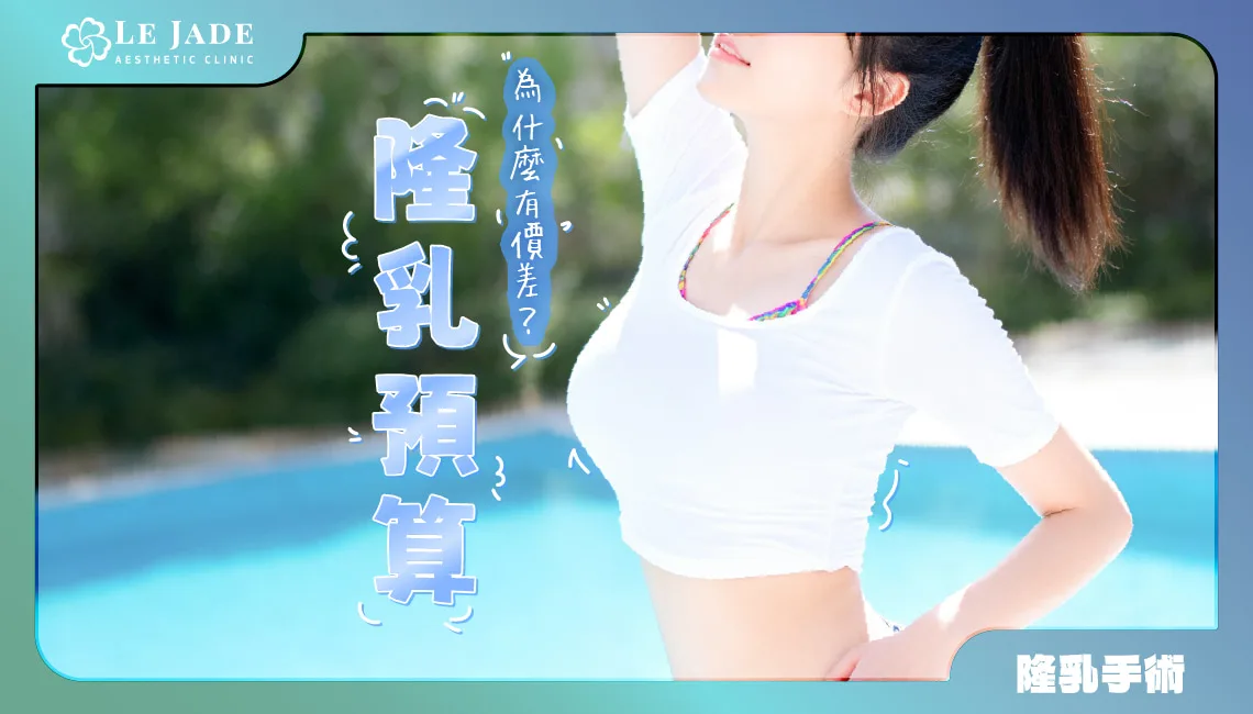 隆乳費用要多少？影響隆乳價格4大因素、常見問題與實際案例一覽
