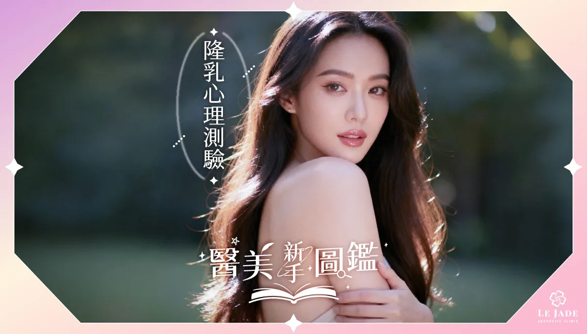 隆乳尺寸心理測驗：你適合什麼胸型大小？