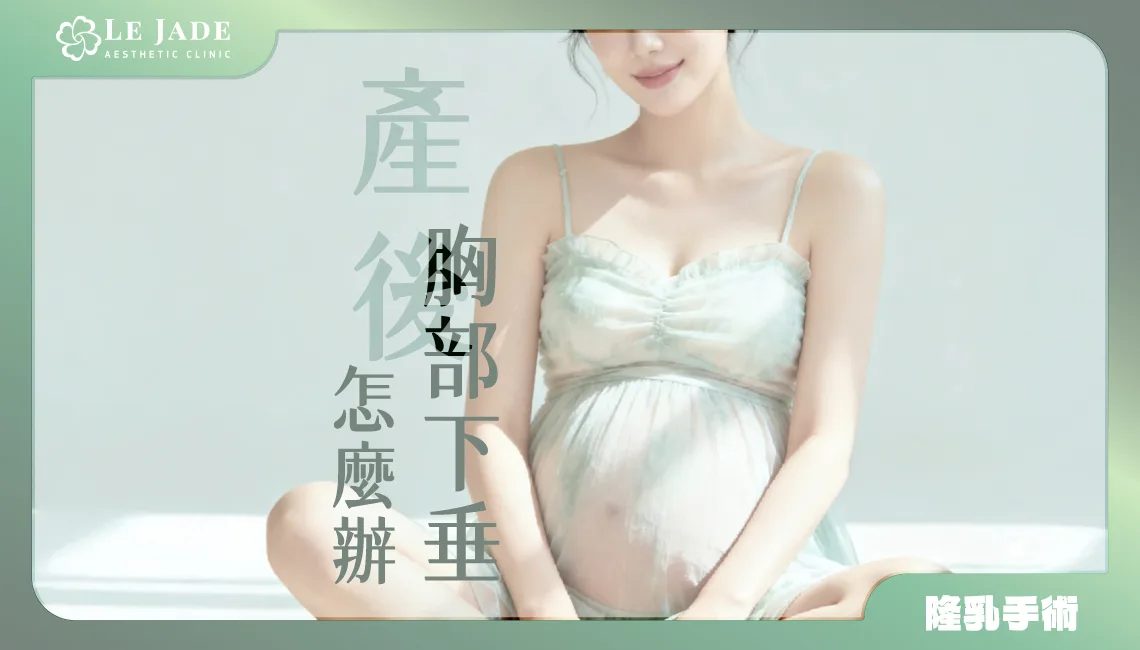 產後胸部下垂,產後胸部下垂怎麼辦,產後胸部下垂運動,產後胸部變小如何恢復,產後胸部下垂按摩,產后胸部下垂醫美