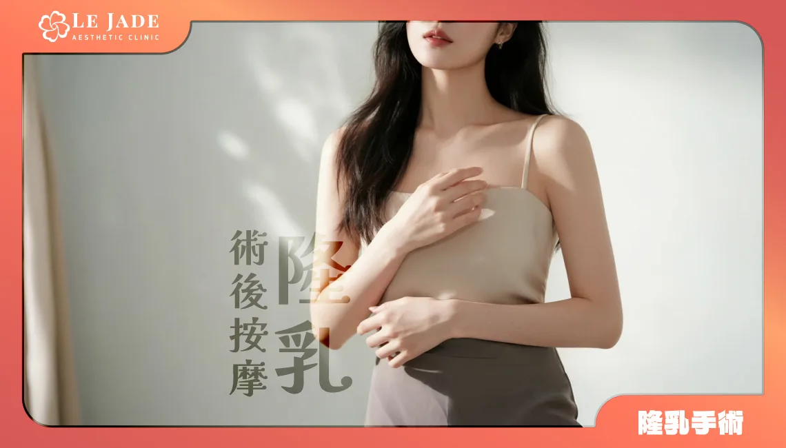 隆乳術後必讀：莢膜攣縮bye，隆乳術後按摩教學