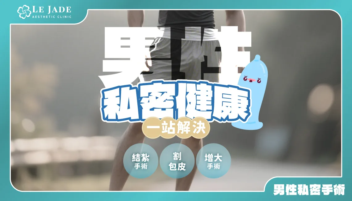萊佳形象美學診所：男性結紮手術、割包皮及增大方案一站解決