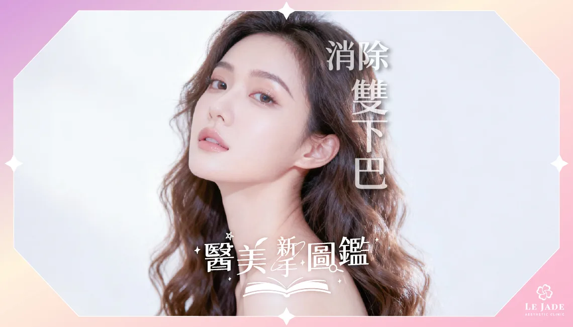 消雙下巴的醫美方式有哪些？微整及手術方式通通告訴你！