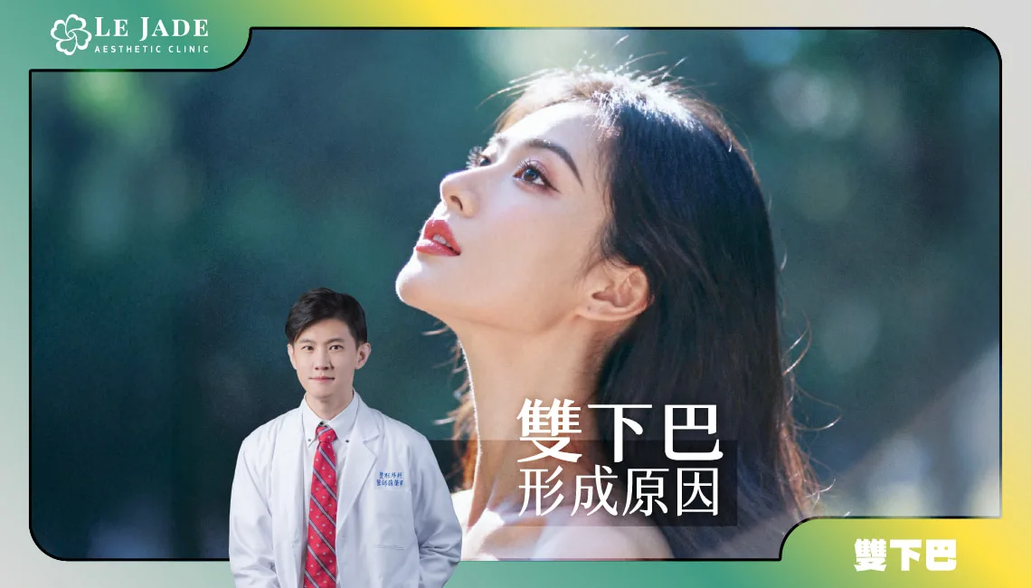 雙下巴形成的4大成因+有效雙下巴消除方法大公開 by Dr.薛榮華