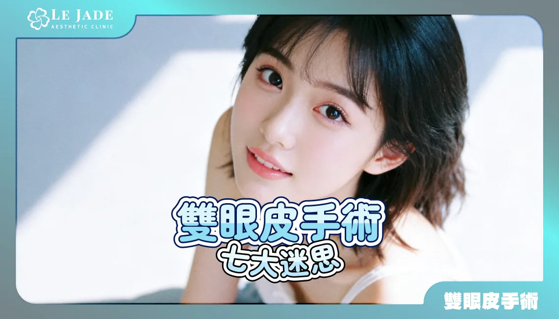 蟹足腫就不能做雙眼皮手術了嗎？整外醫師分享雙眼皮手術7大迷思