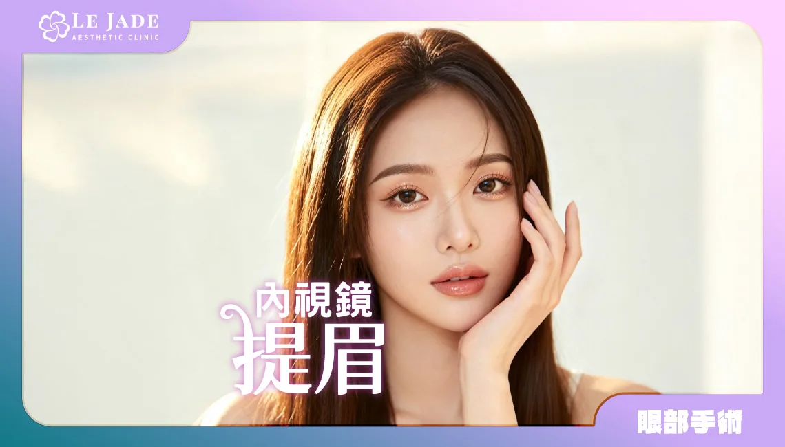 內視鏡提眉手術大揭秘：打造完美眼睛全解析 by Dr.王劭丞