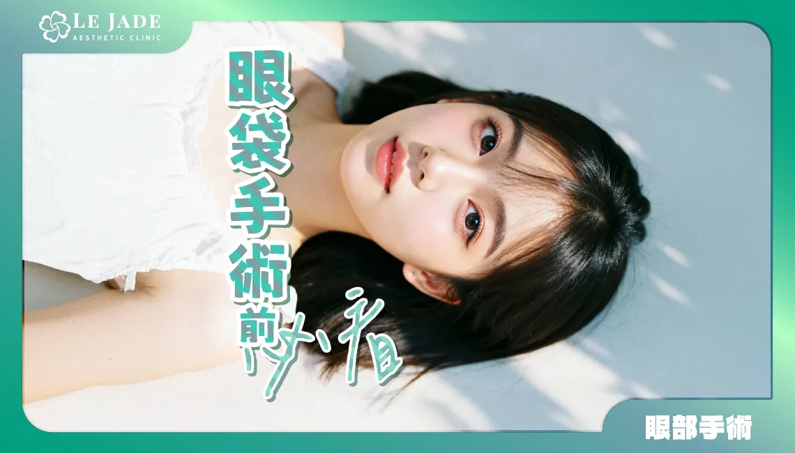 眼袋手術前必看：眼袋內開、外開怎麼選？眼袋手術後臥蠶會不見嗎？