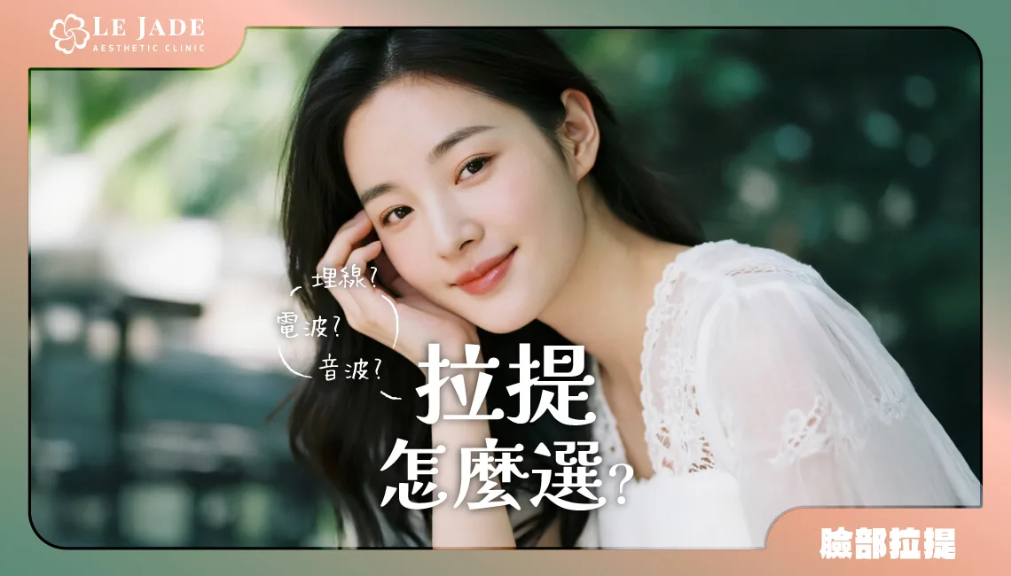 想要臉部拉提該選電波、音波還是埋線呢？3種臉部狀態教你輕鬆判斷