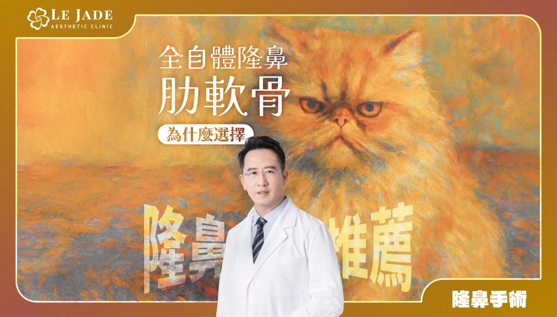 【隆鼻推薦】許英哲醫師談全⾃體肋軟骨隆鼻Part 2-為什麼要選自體肋軟骨隆鼻