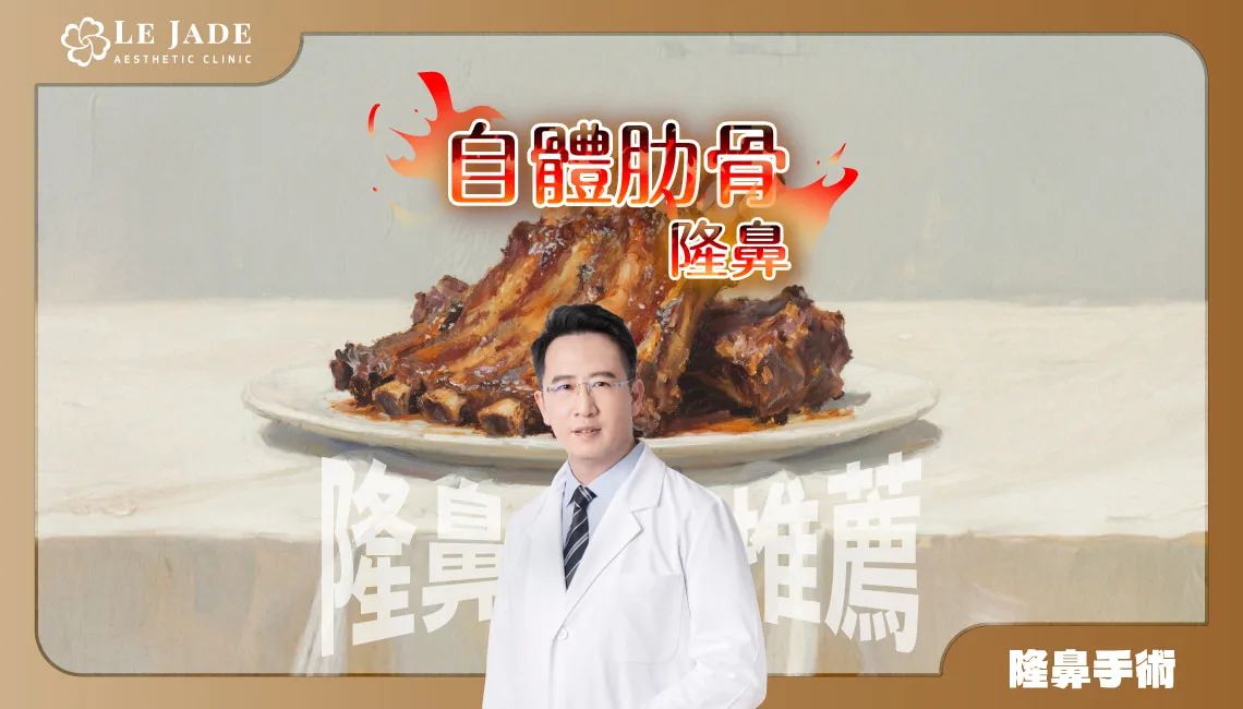 【隆鼻推薦】自體肋骨隆鼻是什麼?全自肋隆鼻及半自肋隆鼻差在哪? by Dr.許英哲