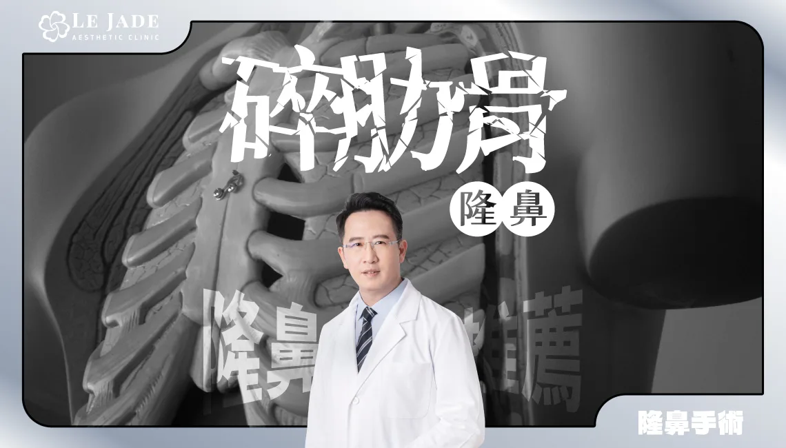【隆鼻推薦】碎肋骨隆⿐手術是什麼?適合什麼鼻型需求?鼻整形專業許英哲醫師告訴你