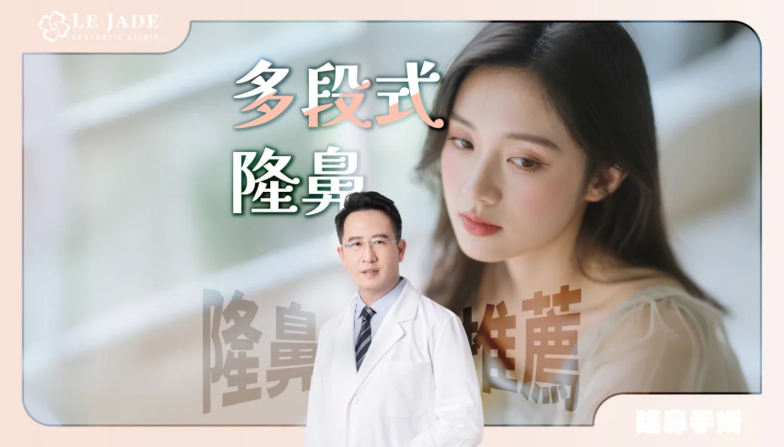 【隆鼻推薦】多段式隆鼻有比較好嗎?鼻整形專業醫師給你最佳解答 by Dr.許英哲