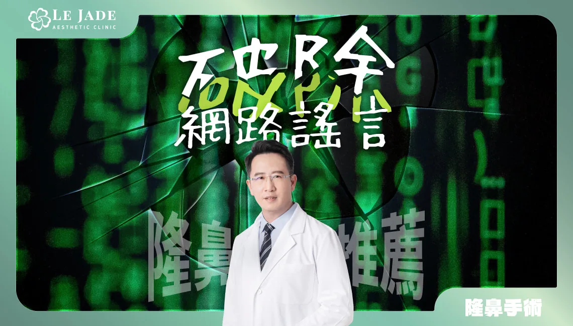 【隆鼻推薦】一個鼻子只能動三次手術嗎?專業鼻整形醫師破除網路謠言 by Dr.許英哲