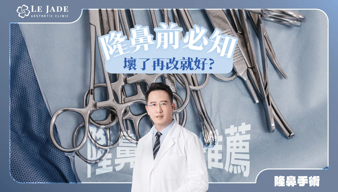 【隆鼻推薦】鼻子做壞了再改就好?隆鼻手術前你一定要知道的事 by Dr.許英哲
