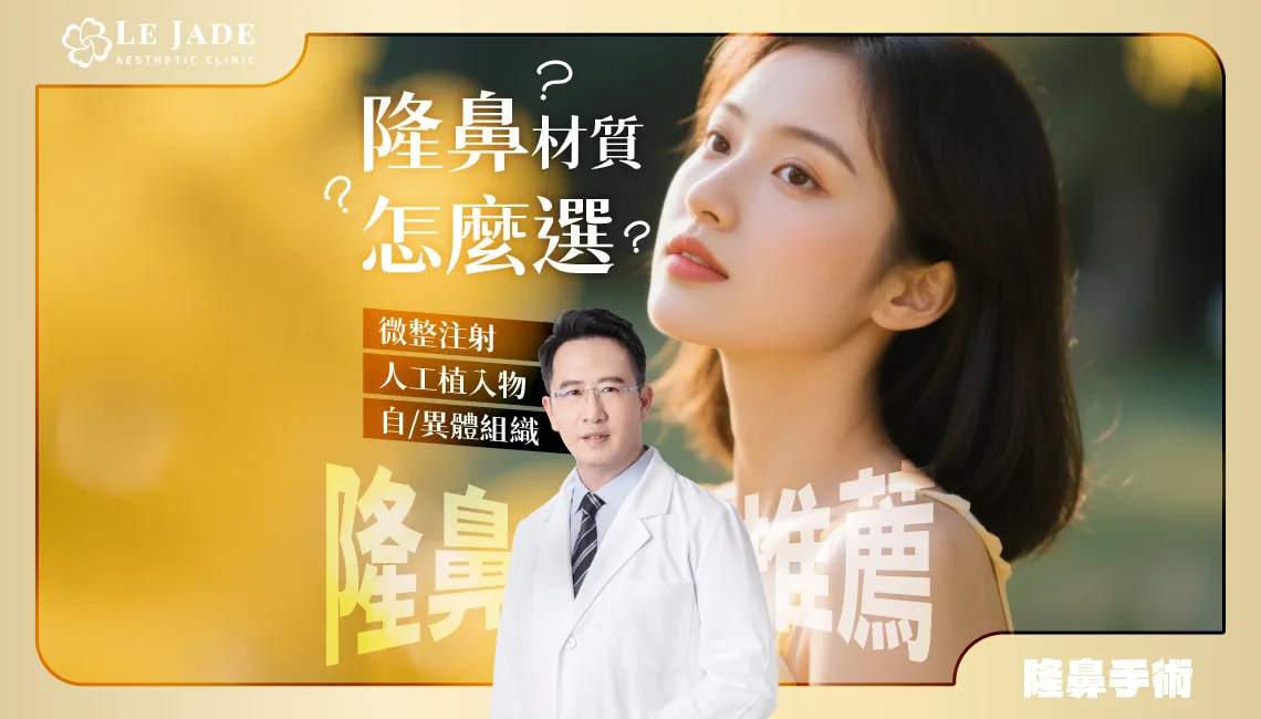 【隆鼻推薦】隆鼻材質怎麼選?微整注射、人工植入物、人體組織全解析 by Dr.許英哲