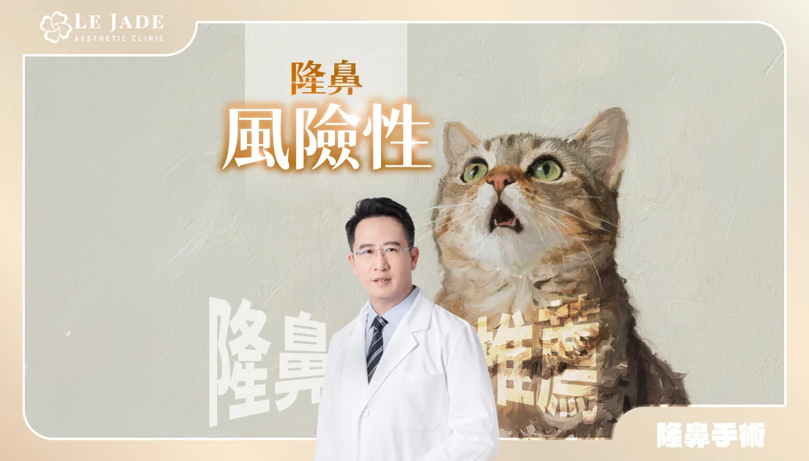 【隆鼻推薦】隆鼻手術有風險性嗎?專業鼻整醫師分析給你聽 by Dr.許英哲