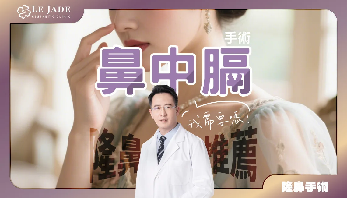 【隆鼻推薦】改善鼻型一定要做鼻中膈手術嗎？哪些人需要做鼻中膈手術？by Dr.許英哲
