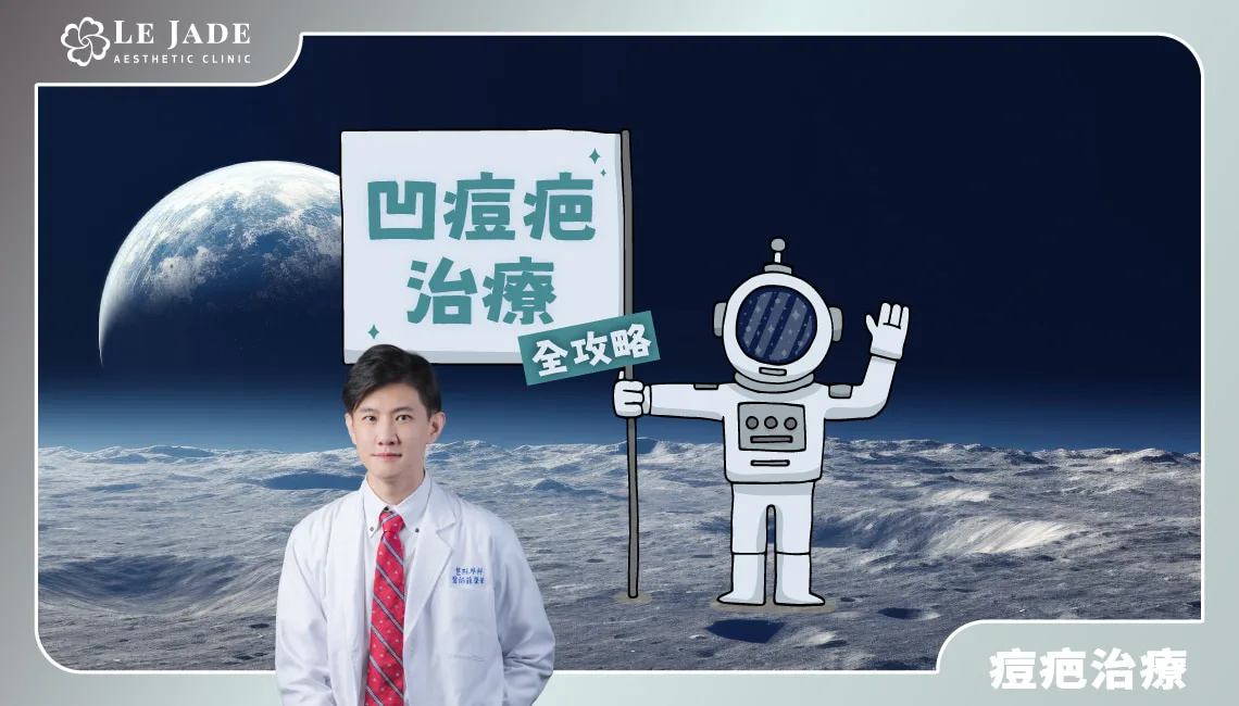 痘疤,凹痘疤,疤痕治療