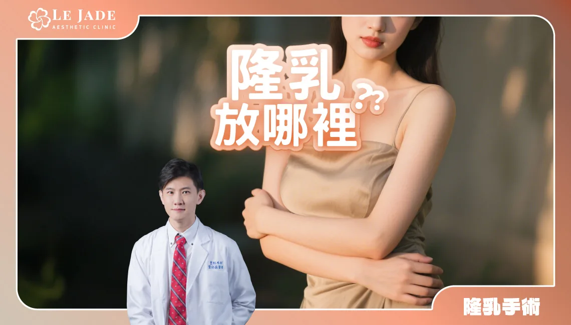 隆乳位置怎麼放？認識4種放置位置，打造自然又安心的胸型 by Dr.薛榮華