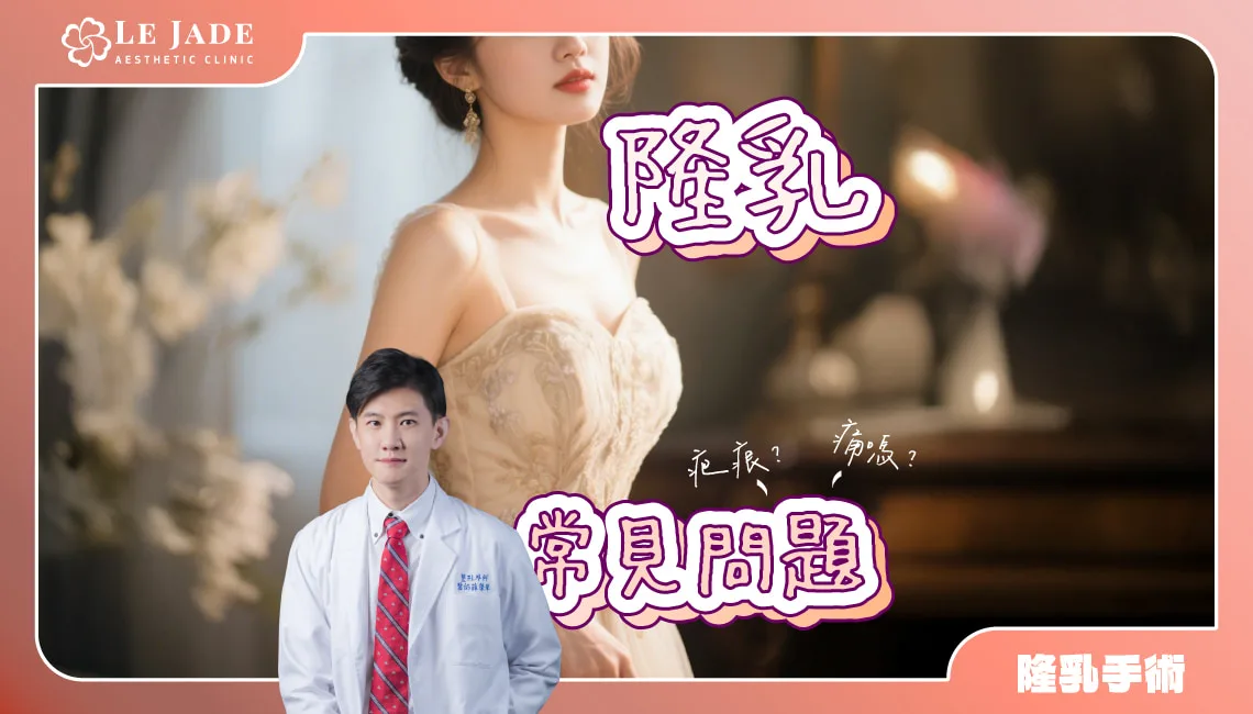 隆乳手術會很痛嗎？隆乳手術常見7大問題，專業醫師為你解答 by Dr.薛榮華