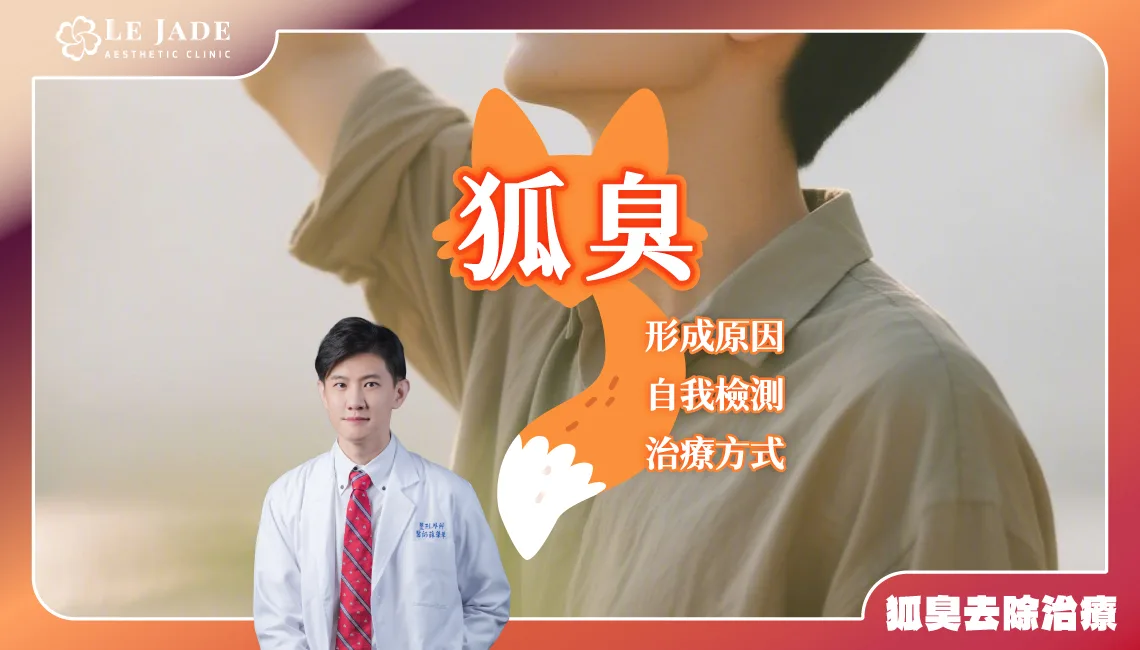 狐臭原因,狐臭治療,狐臭自我檢測