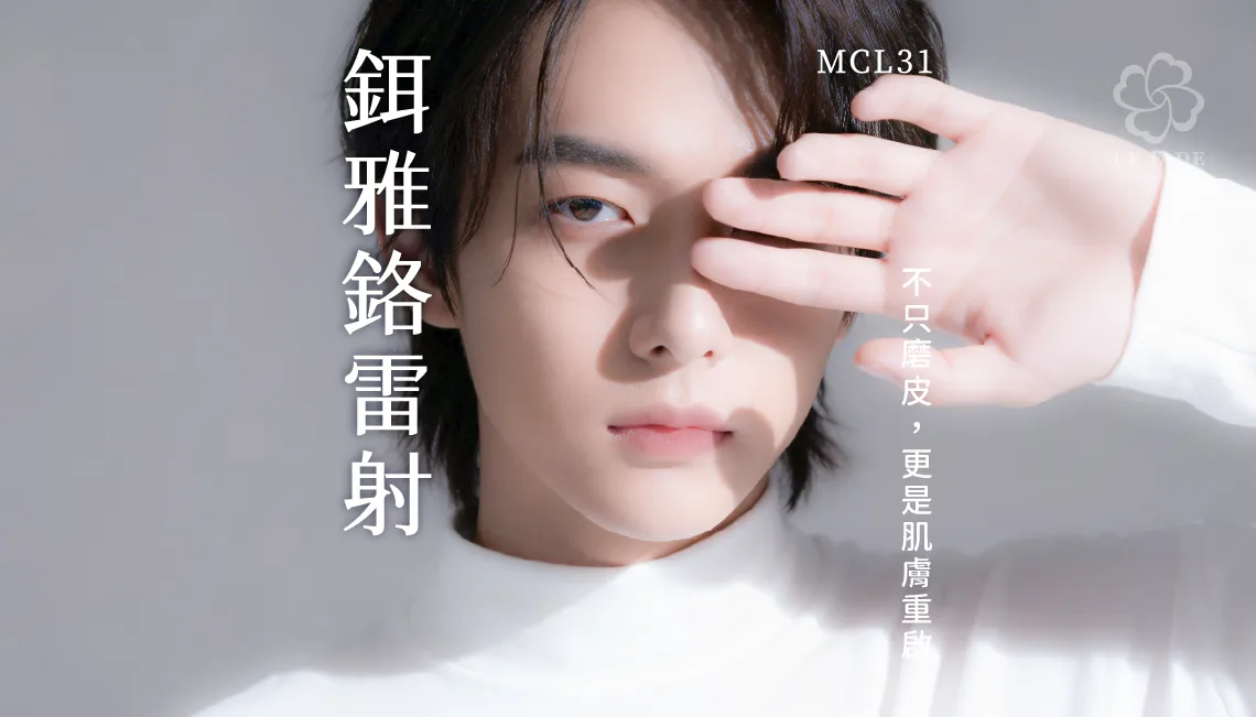 MCL31 鉺雅鉻雷射