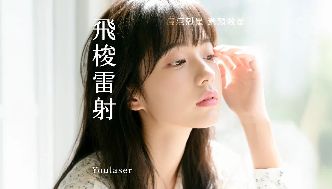 Youlaser 飛梭雷射