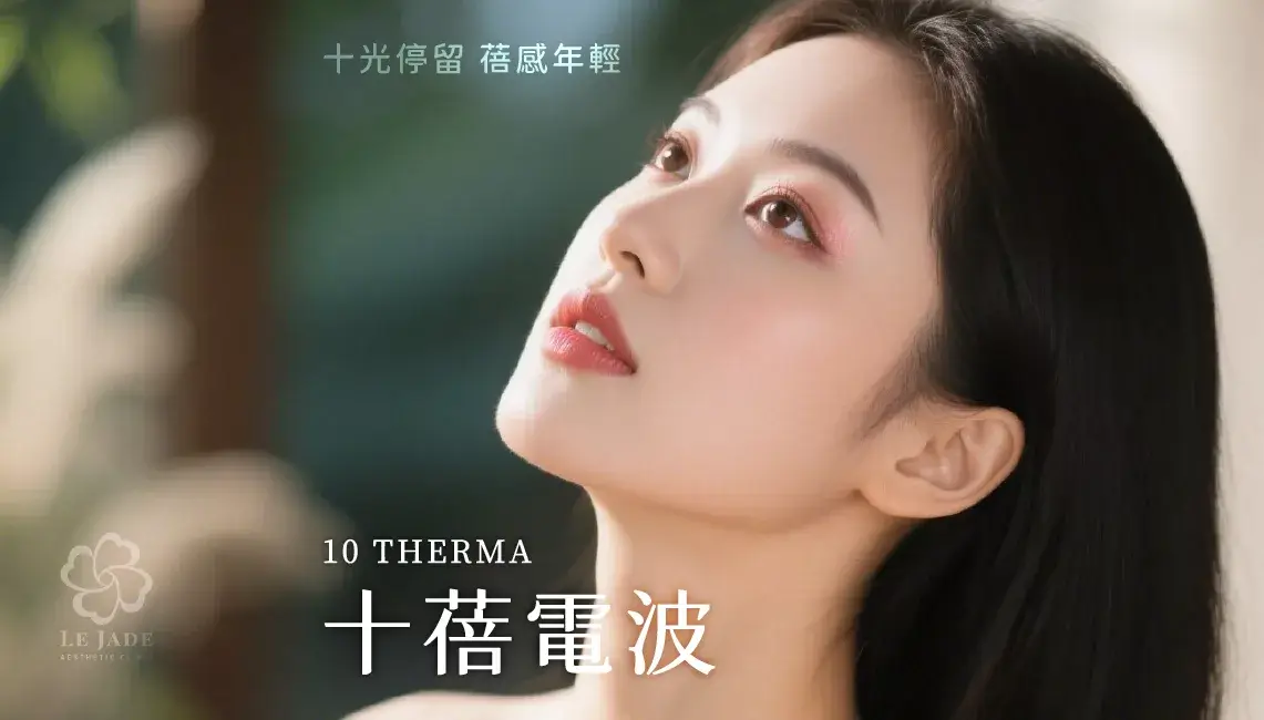 10 THERMA 十蓓電波