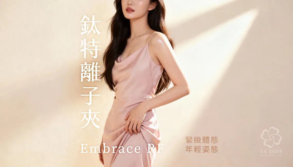 鈦特離子夾,體雕,電波拉皮,inmode