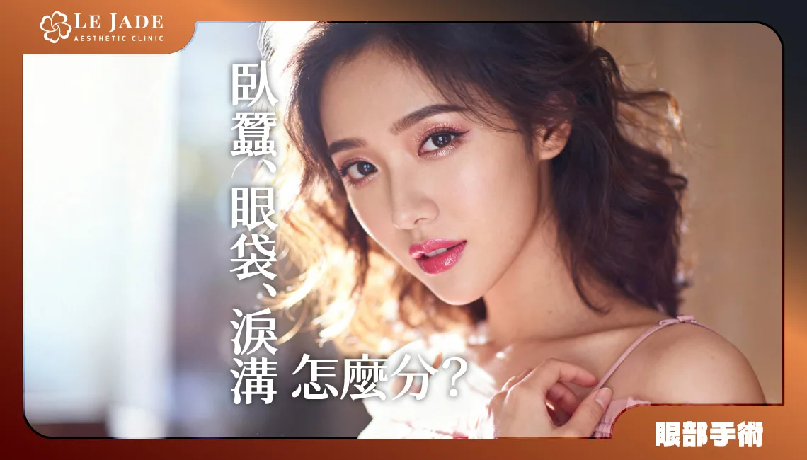 臥蠶、眼袋、淚溝怎麼分？專業醫美醫師分享眼袋手術懶人包 by Dr.陳建璋