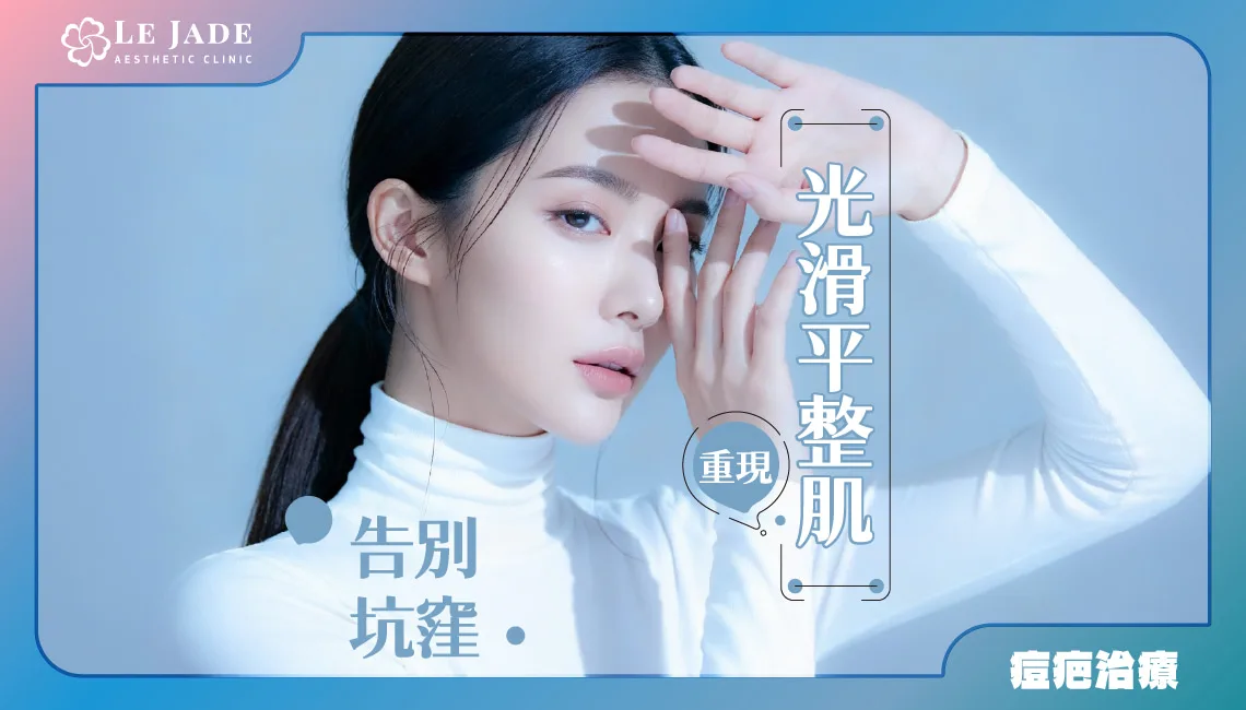 搶救凹疤大絕招，異體真皮移植痘疤手術，重現光滑平整肌膚