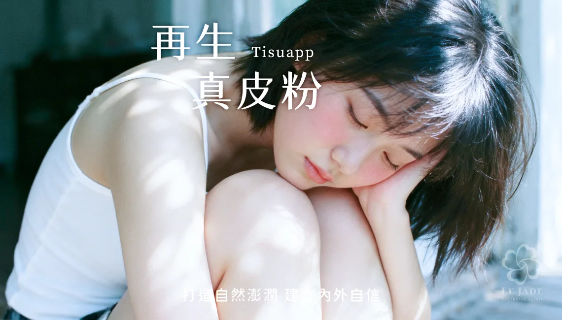 Tisuapp 再生真皮粉