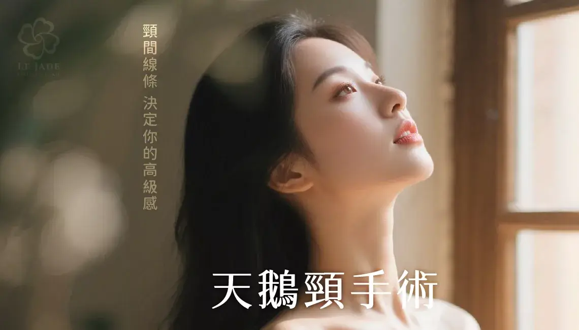 天鵝頸手術