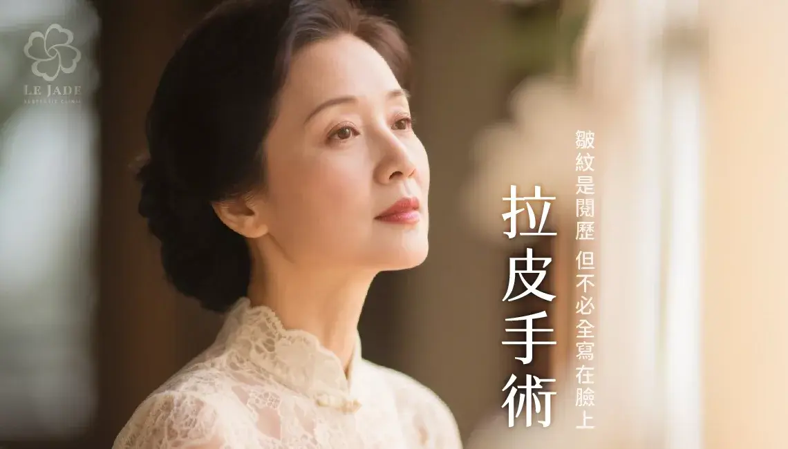 拉皮手術