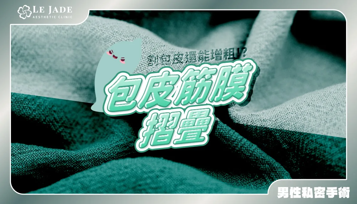 包皮筋膜摺疊技術全解析：如何在割包皮的同時達到自體增粗的效果