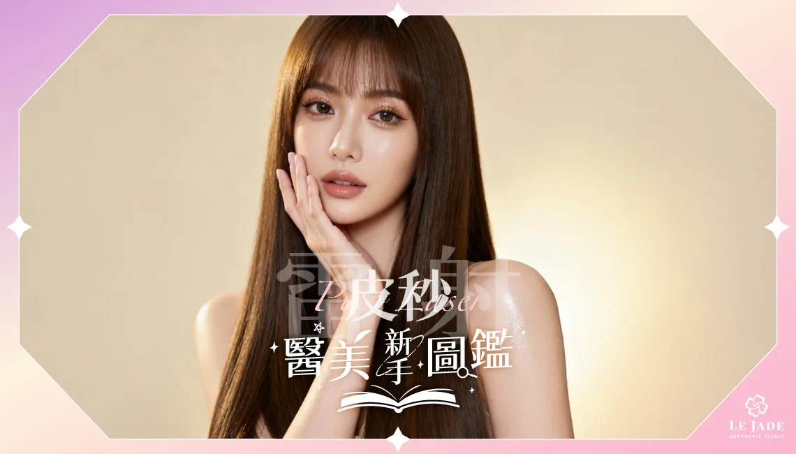 皮秒功效,皮秒雷射,蜂巢皮秒,肌膚保養,皮秒,雷射,色素沈澱,曬斑,疤痕,除刺青