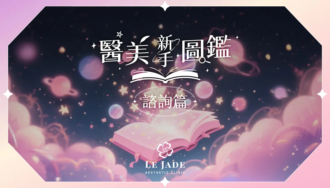 第一次到醫美怎麼詢問？醫美小白諮詢秘笈，讓你一次問對、問好！