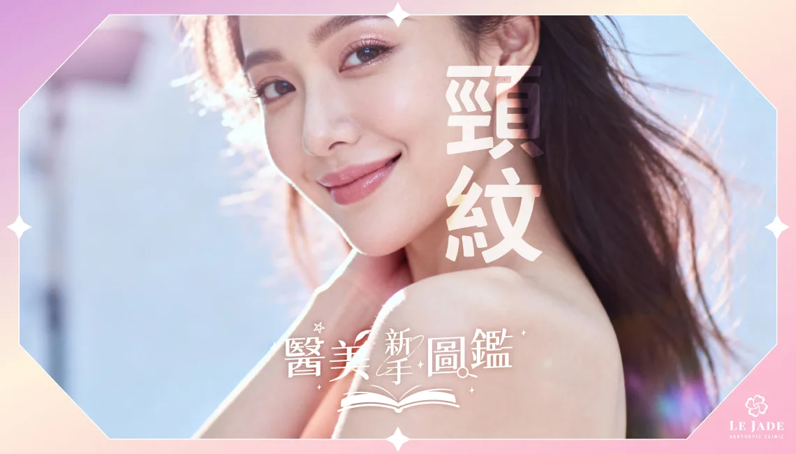 頸紋霜擦了沒有用？不同程度頸紋醫美推薦，讓你有效消除頸紋