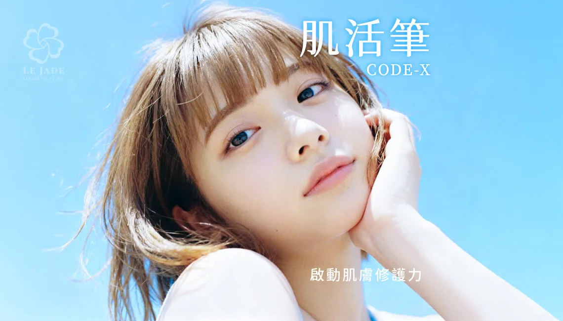 萊佳形象美學診所CODE-X肌活筆認證診所