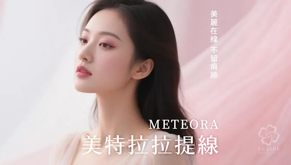 METEORA 美特拉